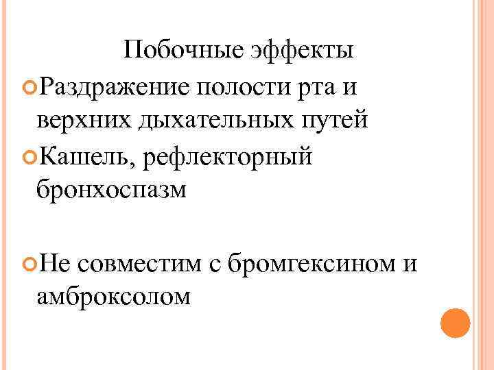 Побочные эффекты Раздражение полости рта и верхних дыхательных путей Кашель, рефлекторный бронхоспазм Не совместим