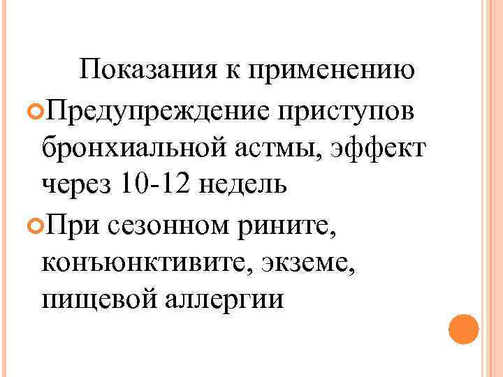 Показания к применению Предупреждение приступов бронхиальной астмы, эффект через 10 -12 недель При сезонном