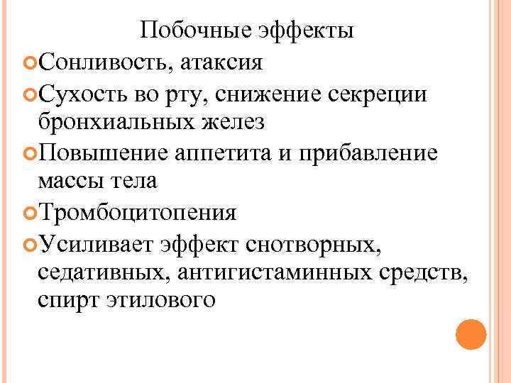 Побочные эффекты Сонливость, атаксия Сухость во рту, снижение секреции бронхиальных желез Повышение аппетита и