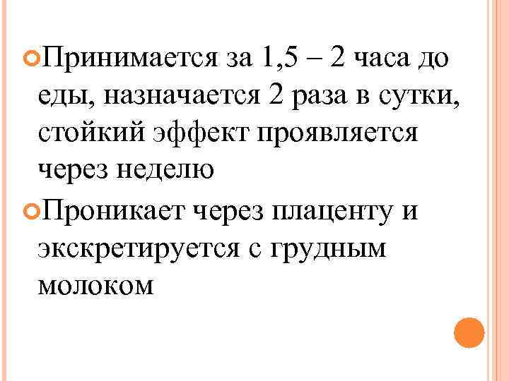  Принимается за 1, 5 – 2 часа до еды, назначается 2 раза в