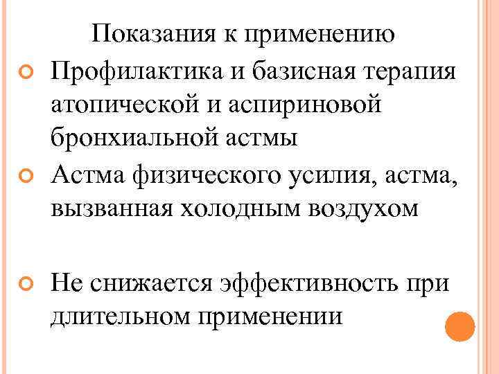  Показания к применению Профилактика и базисная терапия атопической и аспириновой бронхиальной астмы Астма