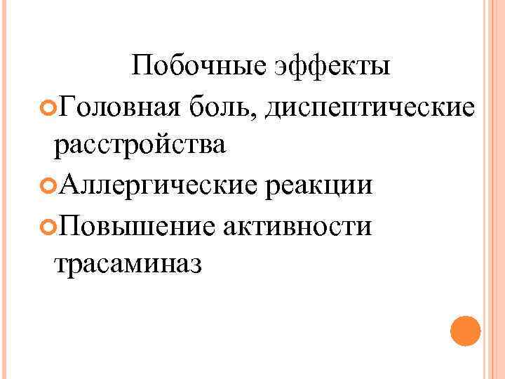 Побочные эффекты Головная боль, диспептические расстройства Аллергические реакции Повышение активности трасаминаз 