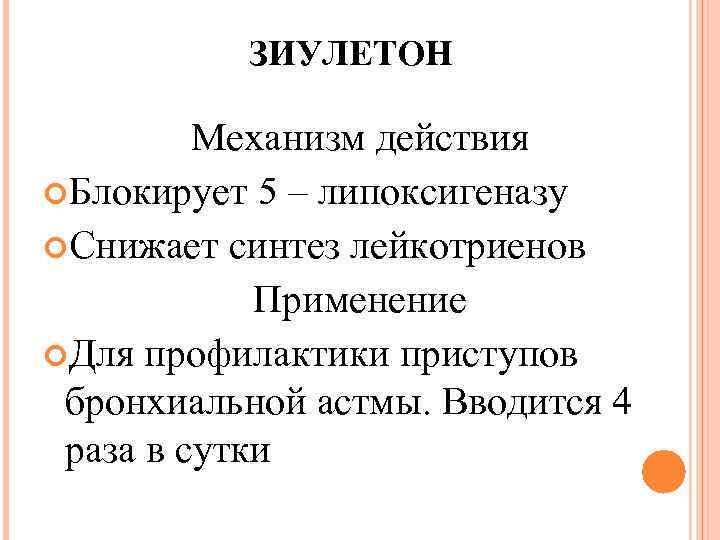 ЗИУЛЕТОН Механизм действия Блокирует 5 – липоксигеназу Снижает синтез лейкотриенов Применение Для профилактики приступов