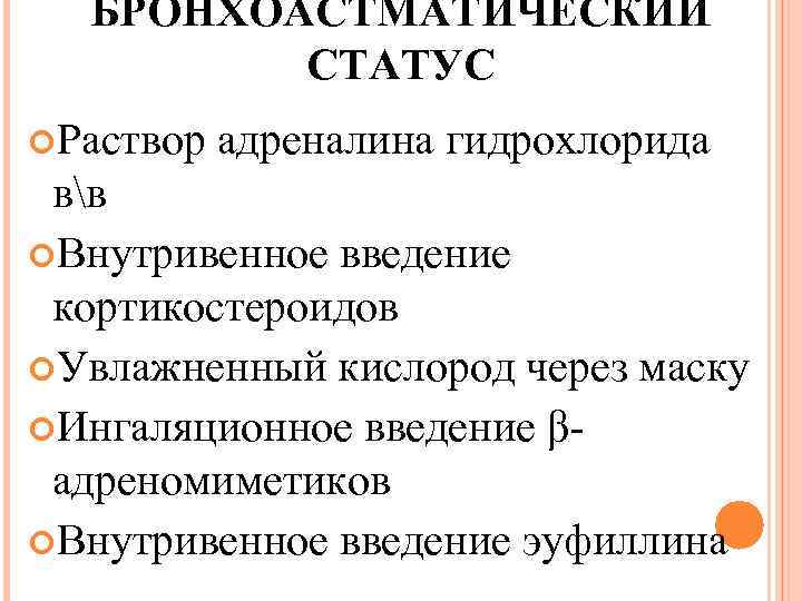 БРОНХОАСТМАТИЧЕСКИЙ СТАТУС Раствор адреналина гидрохлорида вв Внутривенное введение кортикостероидов Увлажненный кислород через маску Ингаляционное