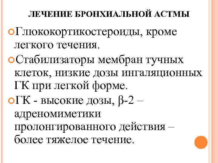 ЛЕЧЕНИЕ БРОНХИАЛЬНОЙ АСТМЫ Глюкокортикостероиды, кроме легкого течения. Стабилизаторы мембран тучных клеток, низкие дозы ингаляционных