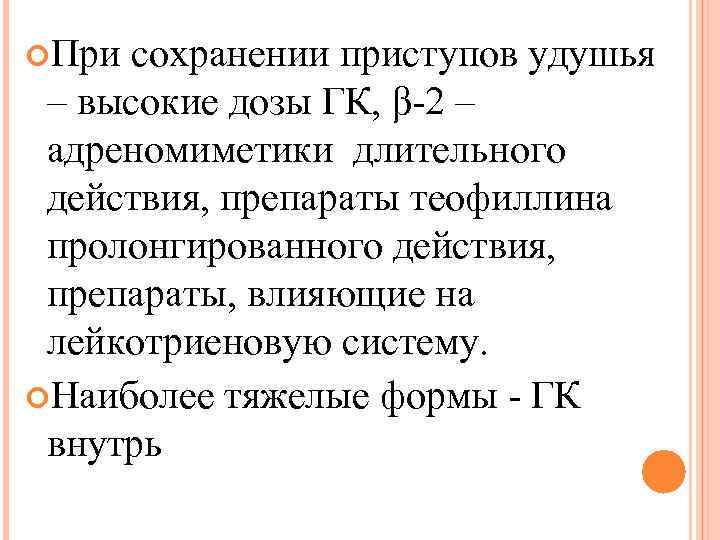  При сохранении приступов удушья – высокие дозы ГК, β-2 – адреномиметики длительного действия,