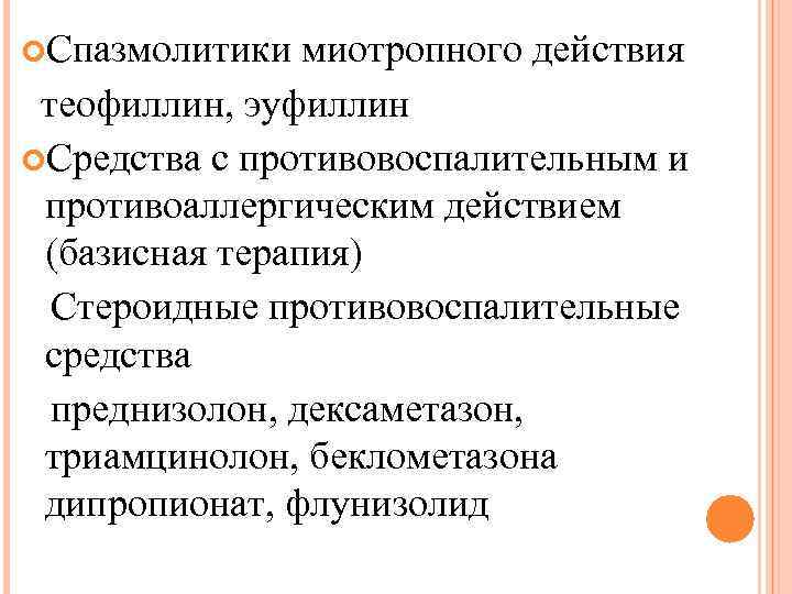  Спазмолитики миотропного действия теофиллин, эуфиллин Средства с противовоспалительным и противоаллергическим действием (базисная терапия)