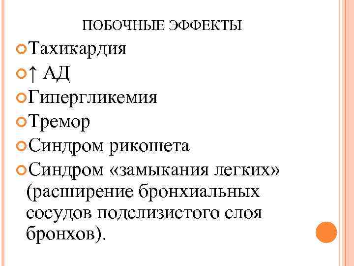 ПОБОЧНЫЕ ЭФФЕКТЫ Тахикардия ↑ АД Гипергликемия Тремор Синдром рикошета Синдром «замыкания легких» (расширение бронхиальных