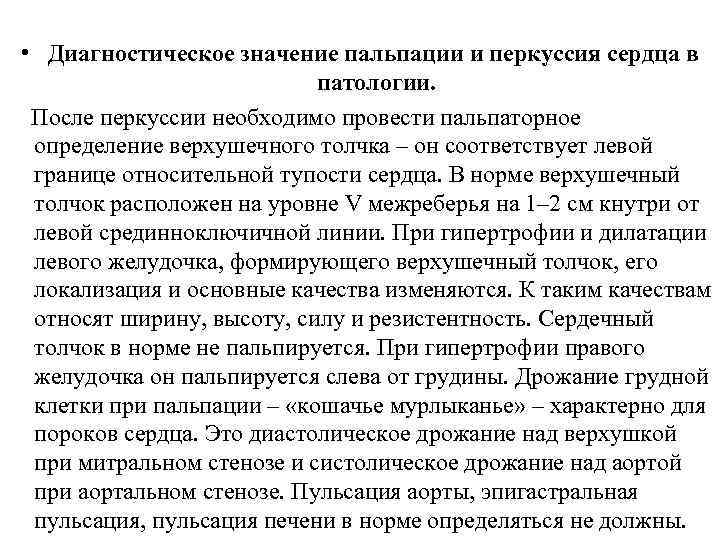 Пальпация сердца. Диагностическое значение пальпации. Диагностическое значение перкуссии сердца. Верхушечный толчок диагностическое значение.