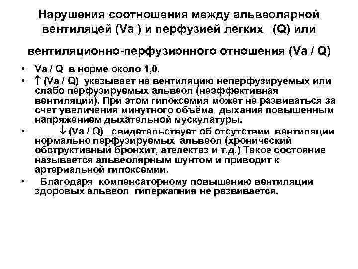 Соотношение вентиляции и перфузии в легких. Соотношение вентиляции и перфузии. Нарушения вентиляционно-перфузионных отношений в легких.