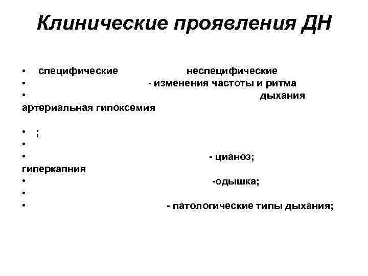 Клинические проявления ДН неспецифические - изменения частоты и ритма • дыхания артериальная гипоксемия •