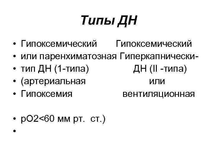 Клиническая картина гипоксемической одн