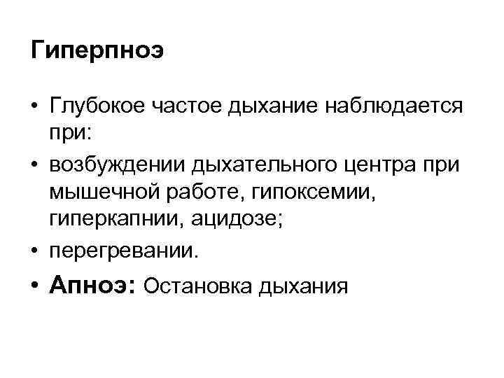 Гиперпноэ • Глубокое частое дыхание наблюдается при: • возбуждении дыхательного центра при мышечной работе,