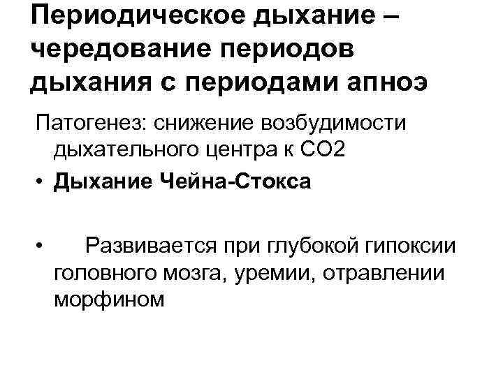 Периоды дыхания. Схема патогенеза периодического дыхания. Периодические типы дыхания патофизиология. Типы периодического дыхания схема. Причины периодического дыхания.