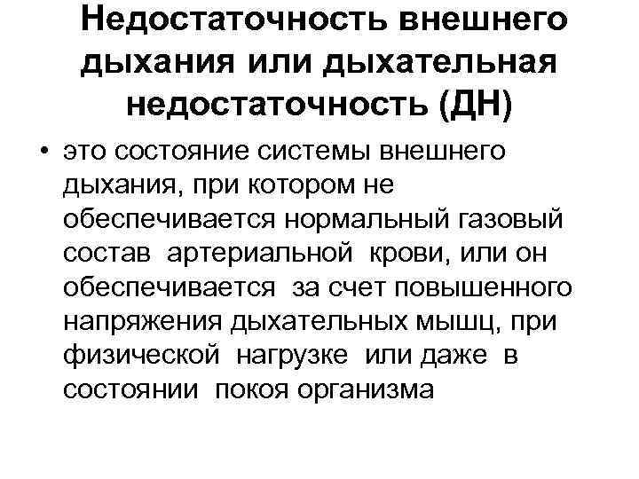 Обусловлено дыхательной недостаточностью. Недостаточность внешнего дыхания. Формы дыхательной недостаточности патофизиология.