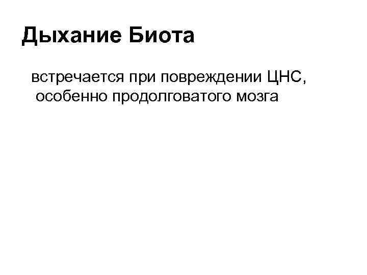 Дыхание Биота встречается при повреждении ЦНС, особенно продолговатого мозга 