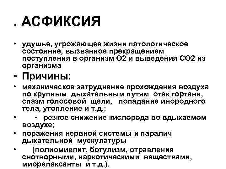 Причины асфиксии. Асфиксия причины клинические проявления. Патогенез асфиксии новорожденных кратко. Асфиксия механизмы развития патофизиология. Причины механической асфиксии.