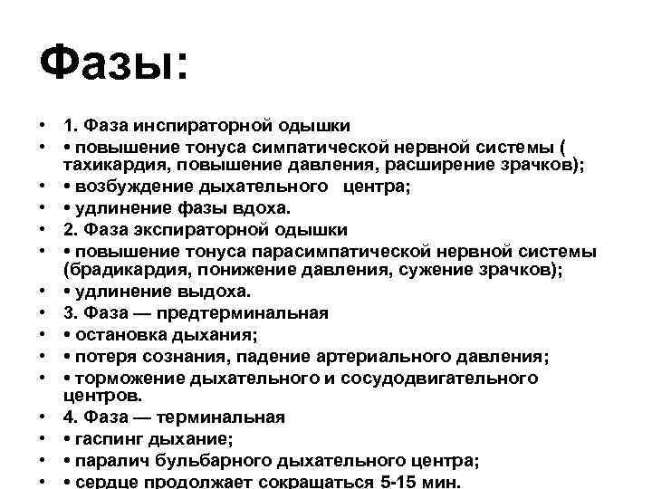 Фазы: • 1. Фаза инспираторной одышки • • повышение тонуса симпатической нервной системы (
