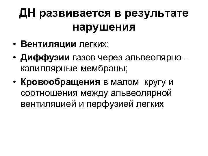 ДН развивается в результате нарушения • Вентиляции легких; • Диффузии газов через альвеолярно –