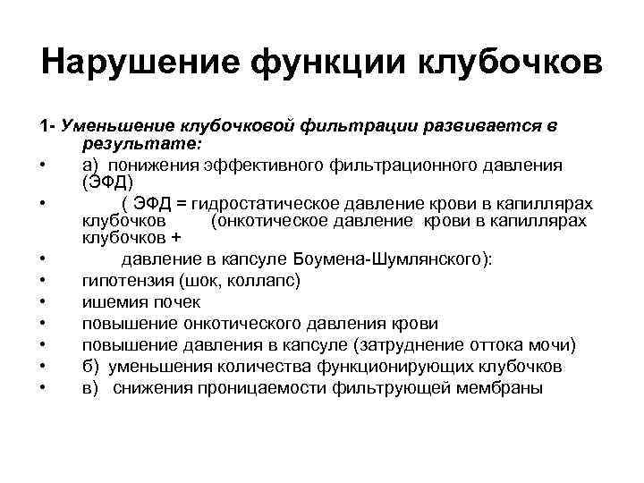 Нарушение функции почек. Уменьшение клубочковой фильтрации. Нарушение функции почечных клубочков. Причины и механизмы нарушений клубочковой фильтрации. Снижение клубочковой фильтрации почек причины.