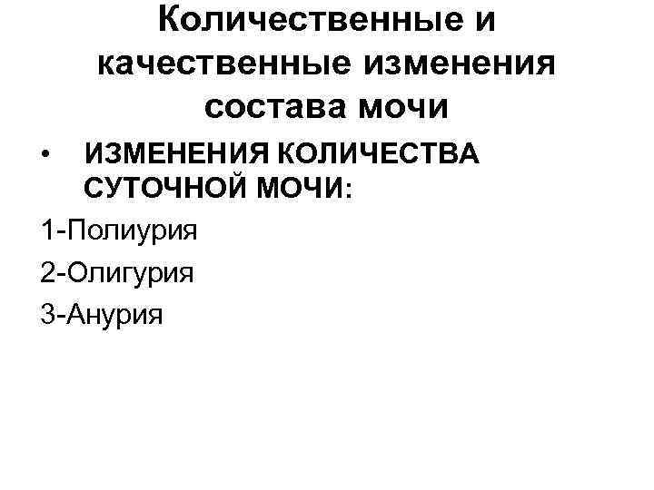 Количественные и качественные изменения состава мочи • ИЗМЕНЕНИЯ КОЛИЧЕСТВА СУТОЧНОЙ МОЧИ: 1 -Полиурия 2