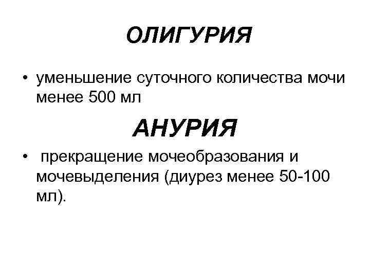 Диуреза олигурия. Уменьшение суточного количества мочи менее 500 мл. Олигурия. Анурия это диурез менее.