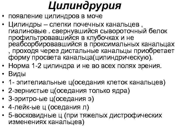 Цилиндрурия • появление цилиндров в моче • Цилиндры – слепки почечных канальцев , гиалиновые.