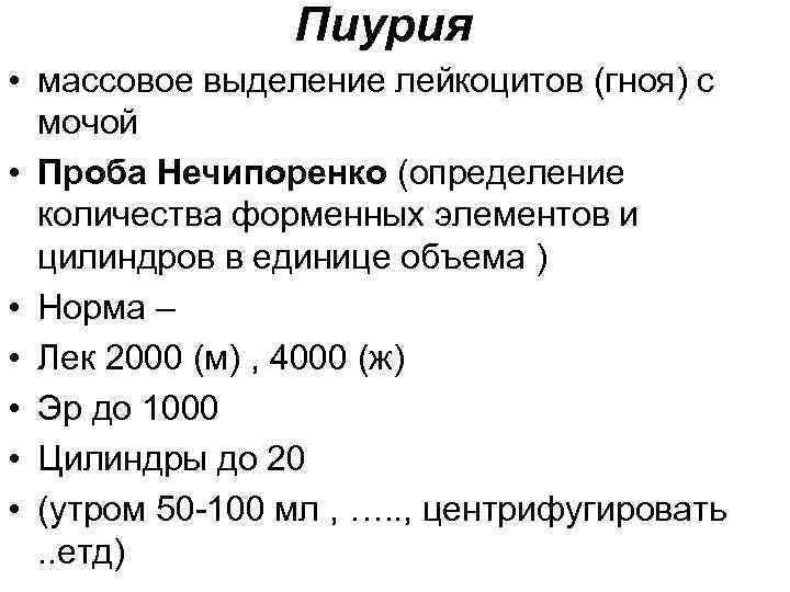 Пиурия • массовое выделение лейкоцитов (гноя) с мочой • Проба Нечипоренко (определение количества форменных