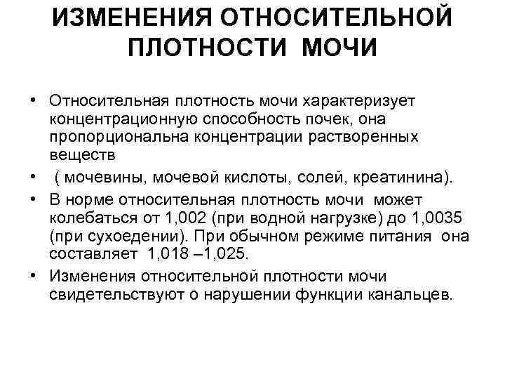 Плотность мочи. Нормальные показатели относительной плотности мочи. Относительная плотность мочи 1.030. Изменение относительной плотности мочи. Относительная плотность мочи патология.