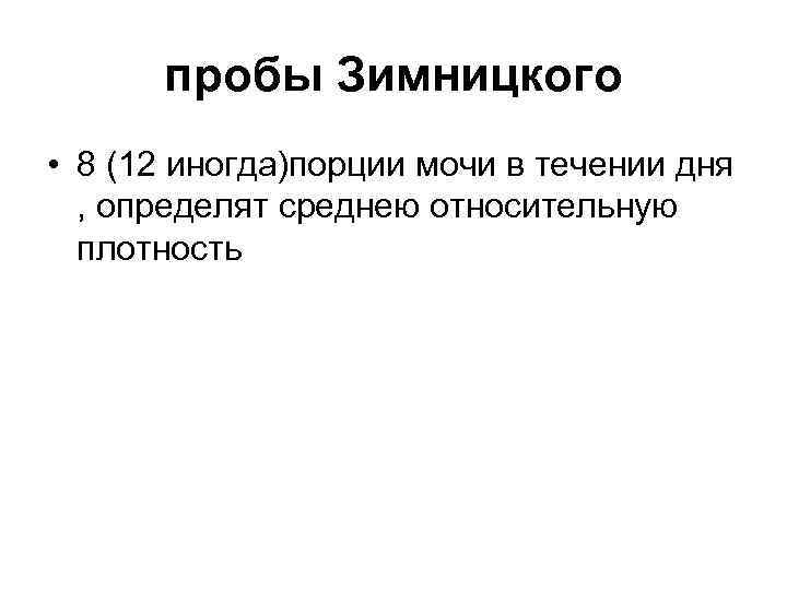 пробы Зимницкого • 8 (12 иногда)порции мочи в течении дня , определят среднею относительную