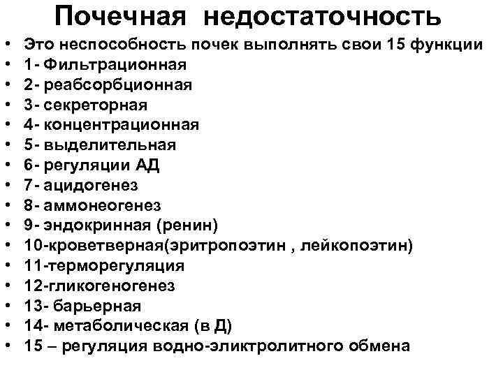 Почечная недостаточность • • • • Это неспособность почек выполнять свои 15 функции 1