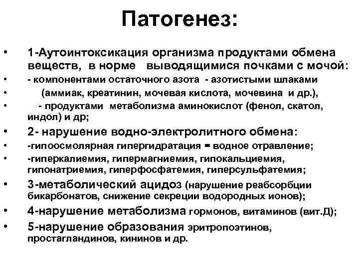 Патогенез: • 1 -Аутоинтоксикация организма продуктами обмена веществ, в норме выводящимися почками с мочой:
