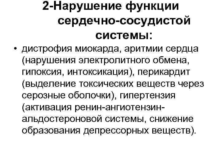 2 -Нарушение функции сердечно-сосудистой системы: • дистрофия миокарда, аритмии сердца (нарушения электролитного обмена, гипоксия,