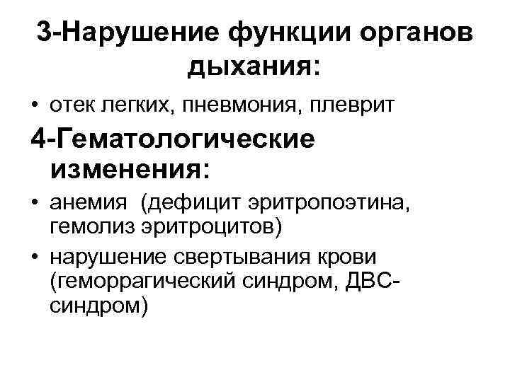 3 -Нарушение функции органов дыхания: • отек легких, пневмония, плеврит 4 -Гематологические изменения: •