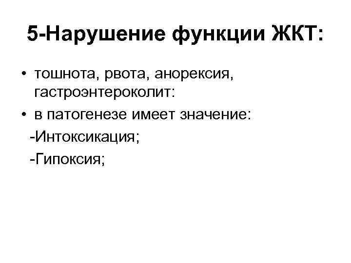 5 -Нарушение функции ЖКТ: • тошнота, рвота, анорексия, гастроэнтероколит: • в патогенезе имеет значение: