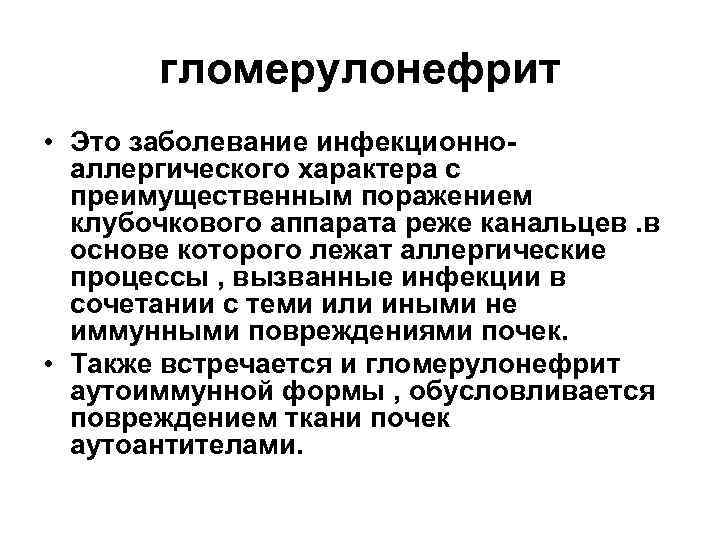гломерулонефрит • Это заболевание инфекционноаллергического характера с преимущественным поражением клубочкового аппарата реже канальцев. в
