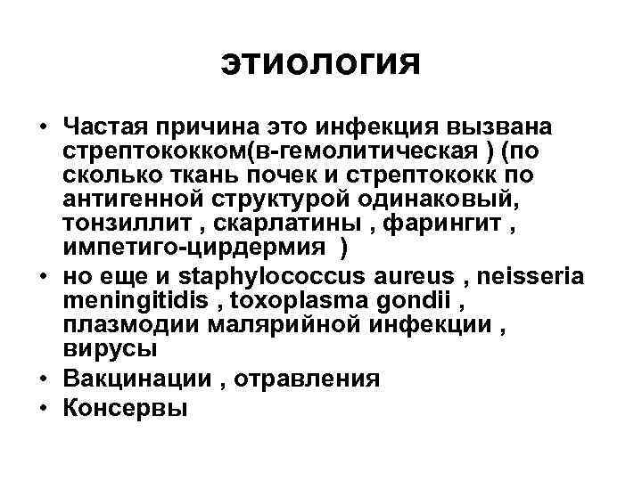 этиология • Частая причина это инфекция вызвана стрептококком(в-гемолитическая ) (по сколько ткань почек и