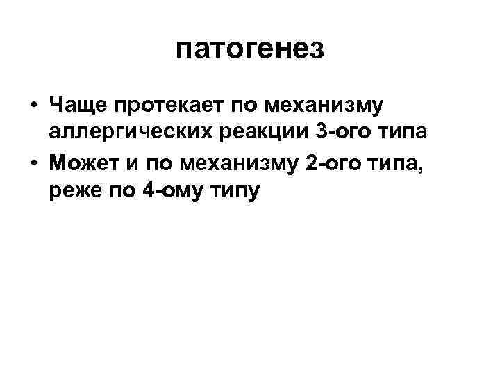 патогенез • Чаще протекает по механизму аллергических реакции 3 -ого типа • Может и