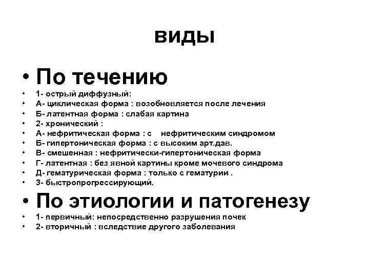 виды • По течению • • • 1 - острый диффузный: А- циклическая форма