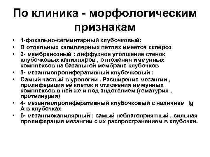 По клиника - морфологическим признакам • 1 -фокально-сегминтарный клубочковый: • В отдельных капиллярных петлях