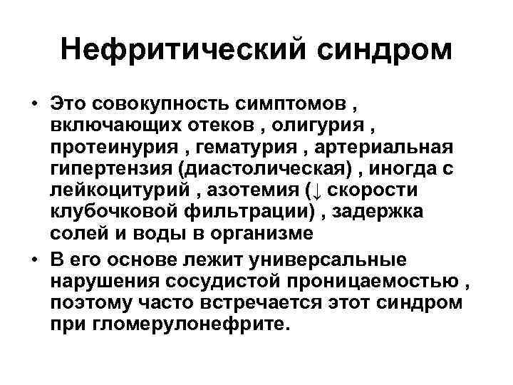 Нефритический синдром • Это совокупность симптомов , включающих отеков , олигурия , протеинурия ,