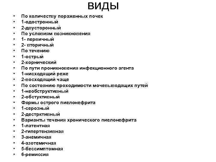 виды • • • • • • • По количеству пораженных почек 1 -одостронный