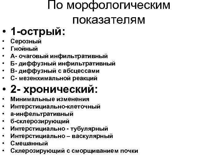 По морфологическим показателям • 1 -острый: • • • Серозный Гнойный А- очаговый инфильтративный