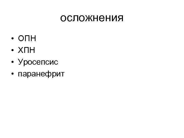осложнения • • ОПН ХПН Уросепсис паранефрит 
