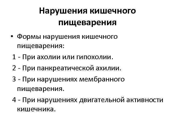 Нарушения кишечного пищеварения • Формы нарушения кишечного пищеварения: 1 - При ахолии или гипохолии.