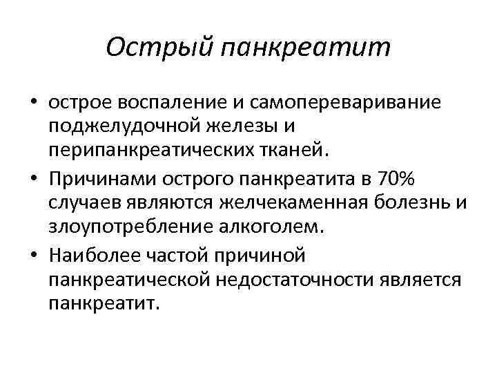 Острый панкреатит • острое воспаление и самопереваривание поджелудочной железы и перипанкреатических тканей. • Причинами