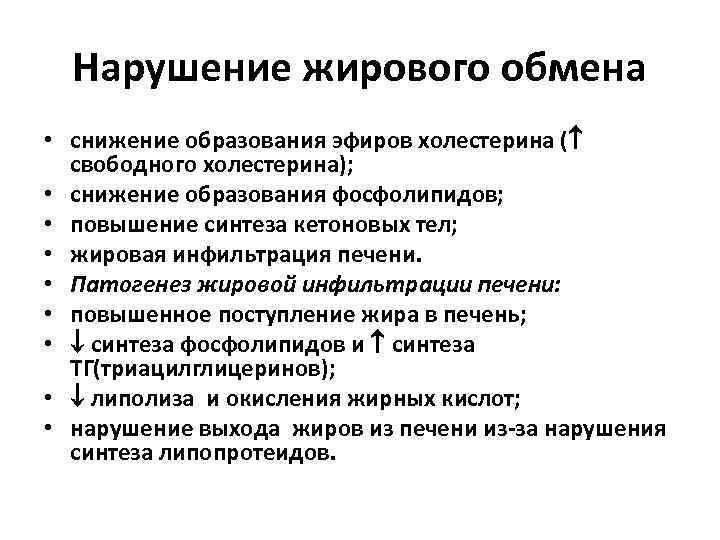 Нарушение жирового обмена • снижение образования эфиров холестерина ( свободного холестерина); • снижение образования