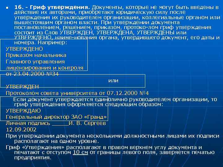 16. - Гриф утверждения. Документы, которые не могут быть введены в действие их авторами,