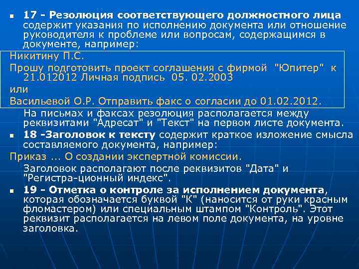 Содержит указания. Указания по исполнению документа. Резолюция содержит указание по исполнению документа. Реквизит по исполнению документа. Составьте реквизит указания по исполнению документа.