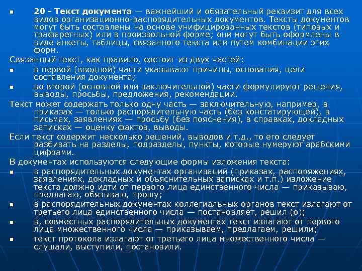 20 - Текст документа — важнейший и обязательный реквизит для всех видов организационно распорядительных